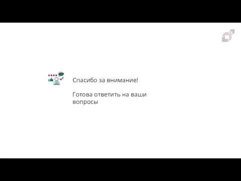 Спасибо за внимание! Готова ответить на ваши вопросы