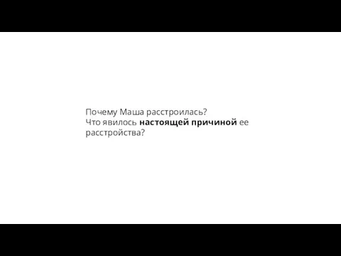 Почему Маша расстроилась? Что явилось настоящей причиной ее расстройства?