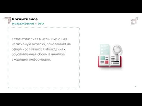 Когнитивное искажение - это автоматическая мысль, имеющая негативную окраску, основанная на