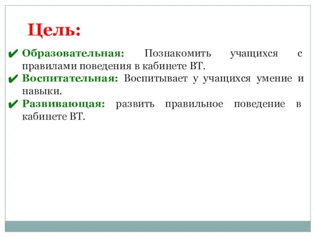 Цель: Образовательная: Познакомить учащихся с правилами поведения в кабинете ВТ. Воспитательная: