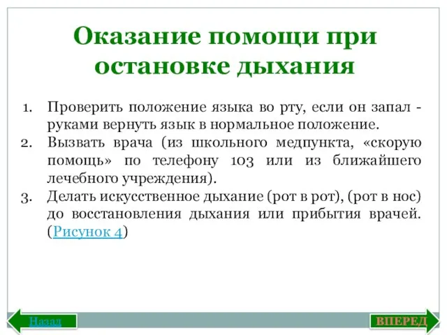 Оказание помощи при остановке дыхания Проверить положение языка во рту, если