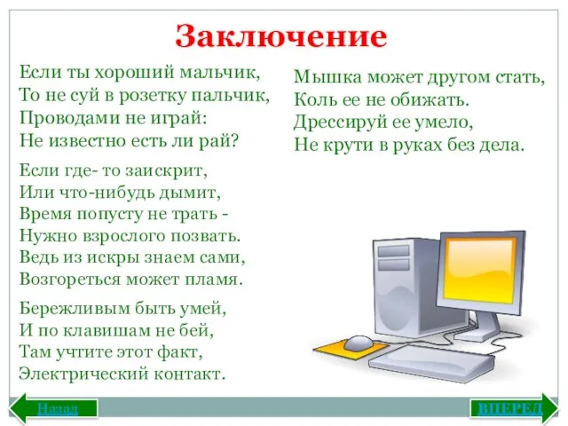 Назад Заключение ВПЕРЕД Если ты хороший мальчик, То не суй в