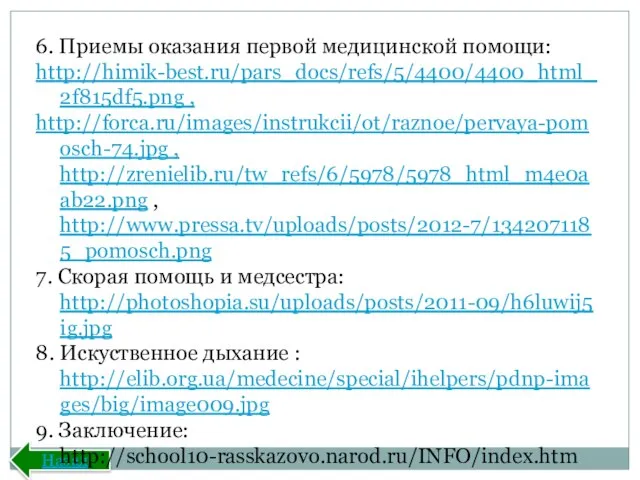 Назад 6. Приемы оказания первой медицинской помощи: http://himik-best.ru/pars_docs/refs/5/4400/4400_html_2f815df5.png , http://forca.ru/images/instrukcii/ot/raznoe/pervaya-pomosch-74.jpg ,