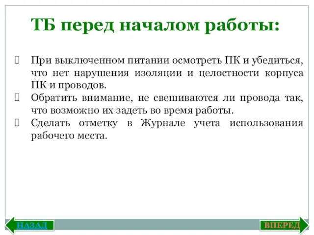 При выключенном питании осмотреть ПК и убедиться, что нет нарушения изоляции