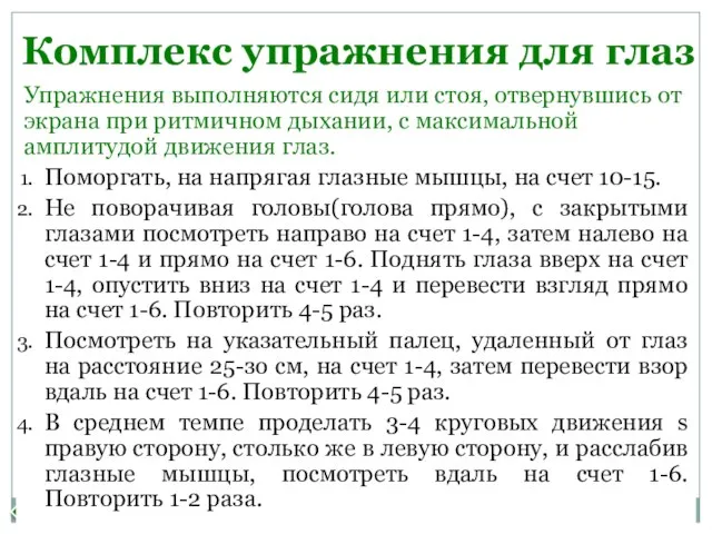 НАЗАД Упражнения выполняются сидя или стоя, отвернувшись от экрана при ритмичном