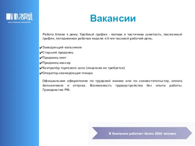 Вакансии Работа ближе к дому. Удобный график - полная и частичная