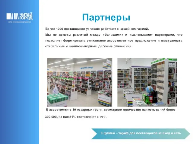 Партнеры Более 1200 поставщиков успешно работают с нашей компанией. Мы не