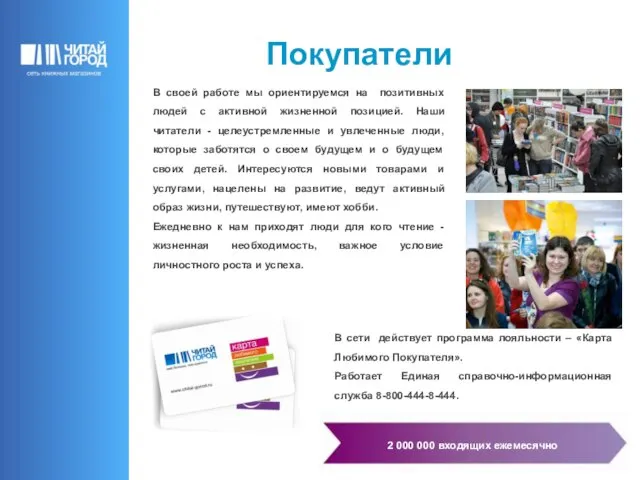 Покупатели В сети действует программа лояльности – «Карта Любимого Покупателя». Работает