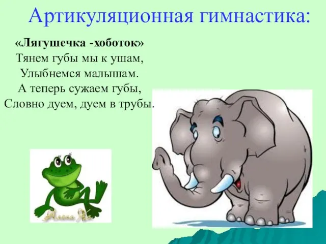 «Лягушечка -хоботок» Тянем губы мы к ушам, Улыбнемся малышам. А теперь