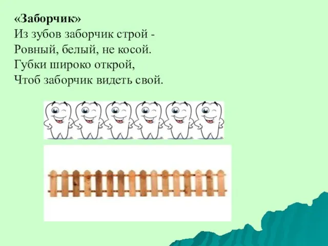 «Заборчик» Из зубов заборчик строй - Ровный, белый, не косой. Губки