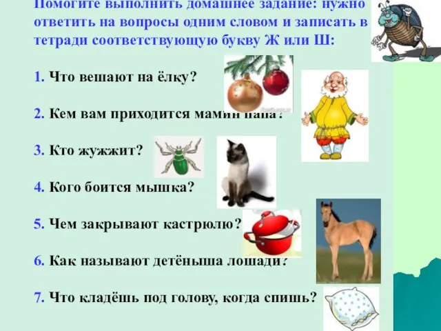 Помогите выполнить домашнее задание: нужно ответить на вопросы одним словом и