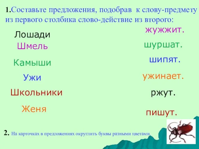 1.Составьте предложения, подобрав к слову-предмету из первого столбика слово-действие из второго: