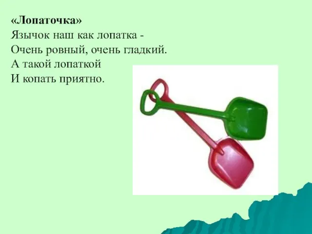 «Лопаточка» Язычок наш как лопатка - Очень ровный, очень гладкий. А такой лопаткой И копать приятно.