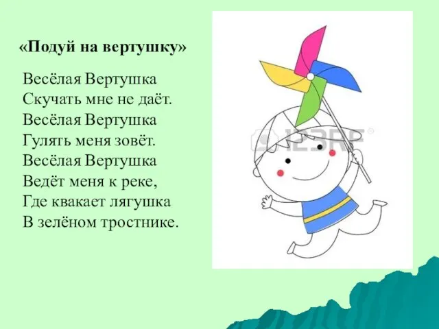 «Подуй на вертушку» Весёлая Вертушка Скучать мне не даёт. Весёлая Вертушка