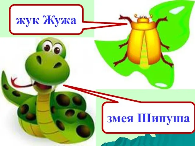 жук Жужа змея Шипуша