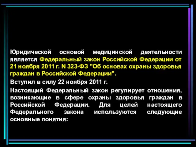 Юридической основой медицинской деятельности является Федеральный закон Российской Федерации от 21