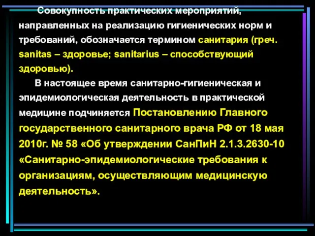 Совокупность практических мероприятий, направленных на реализацию гигиенических норм и требований, обозначается