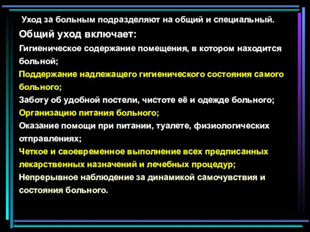 Уход за больным подразделяют на общий и специальный. Общий уход включает: