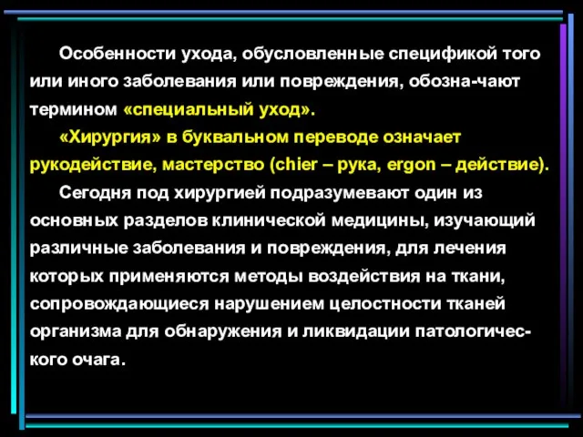 Особенности ухода, обусловленные спецификой того или иного заболевания или повреждения, обозна-чают