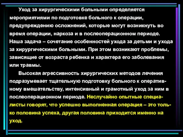 Уход за хирургическими больными определяется мероприятиями по подготовке больного к операции,