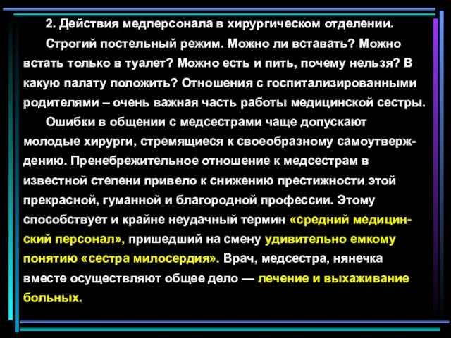 2. Действия медперсонала в хирургическом отделении. Строгий постельный режим. Можно ли