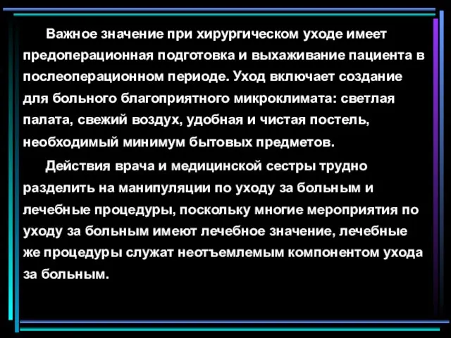 Важное значение при хирургическом уходе имеет предоперационная подготовка и выхаживание пациента