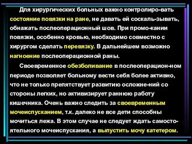 Для хирургических больных важно контролиро-вать состояние повязки на ране, не давать