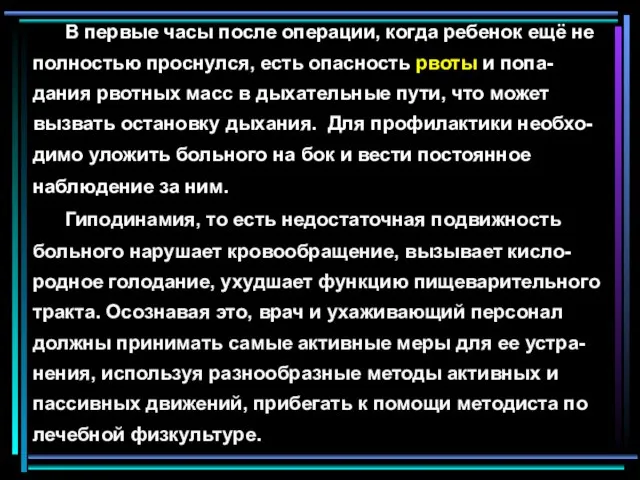 В первые часы после операции, когда ребенок ещё не полностью проснулся,