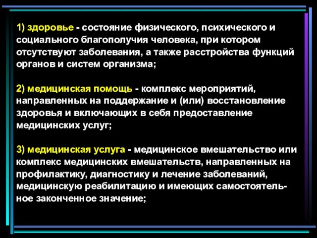 1) здоровье - состояние физического, психического и социального благополучия человека, при