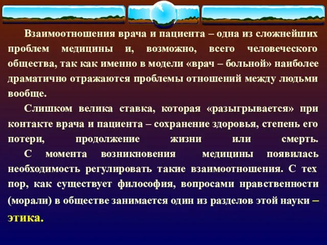 Взаимоотношения врача и пациента – одна из сложнейших проблем медицины и,