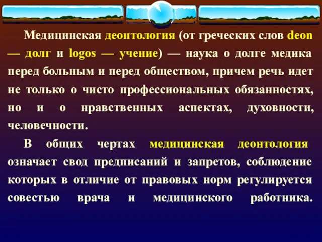 Медицинская деонтология (от греческих слов deon — долг и logos —