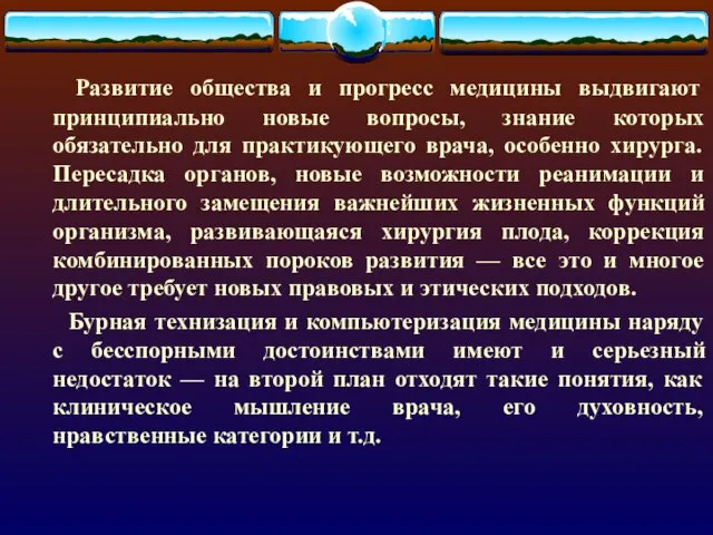 Развитие общества и прогресс медицины выдвигают принципиально новые вопросы, знание которых