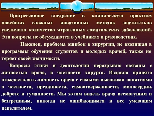 Прогрессивное внедрение в клиническую практику новейших сложных инвазивных методик значительно увеличило