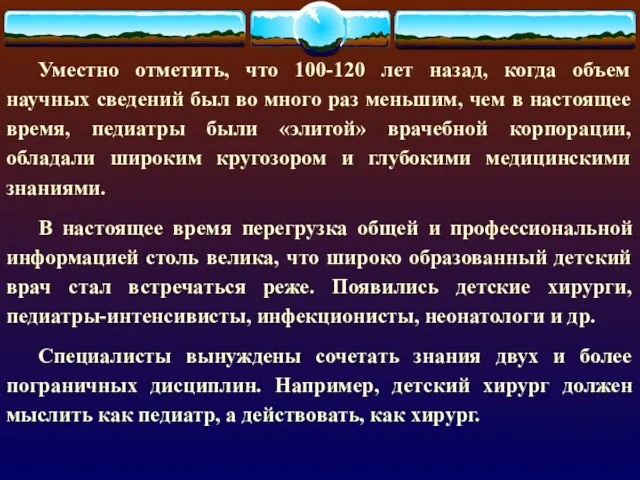 Уместно отметить, что 100-120 лет назад, когда объем научных сведений был