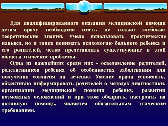 Для квалифицированного оказания медицинской помощи детям врачу необходимо иметь не только