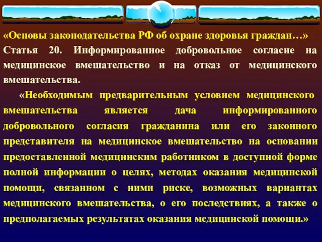 «Основы законодательства РФ об охране здоровья граждан…» Статья 20. Информированное добровольное