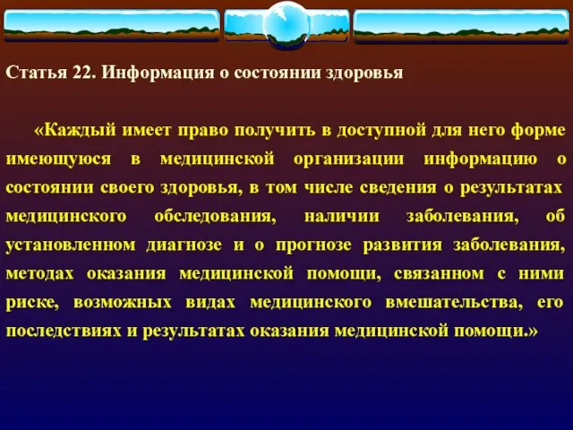 Статья 22. Информация о состоянии здоровья «Каждый имеет право получить в