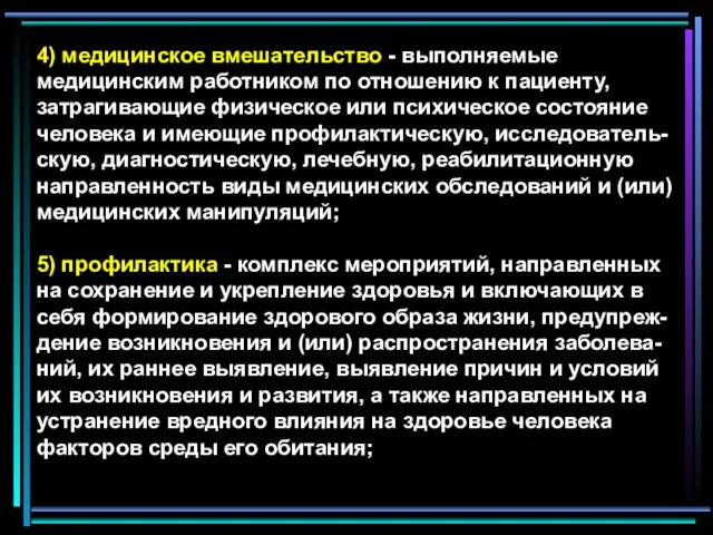 4) медицинское вмешательство - выполняемые медицинским работником по отношению к пациенту,