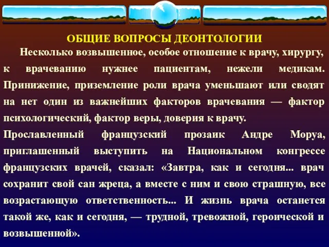 ОБЩИЕ ВОПРОСЫ ДЕОНТОЛОГИИ Несколько возвышенное, особое отношение к врачу, хирургу, к