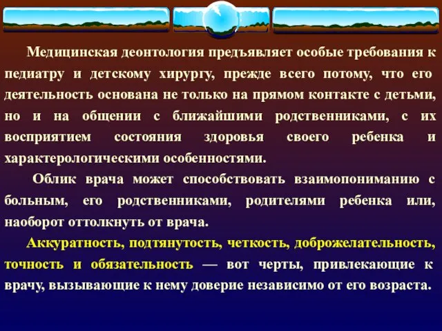 Медицинская деонтология предъявляет особые требования к педиатру и детскому хирургу, прежде