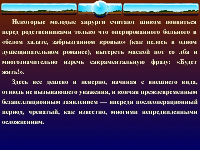 Некоторые молодые хирурги считают шиком появиться перед родственниками только что оперированного