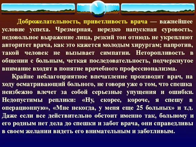 Доброжелательность, приветливость врача — важнейшее условие успеха. Чрезмерная, нередко напускная суровость,