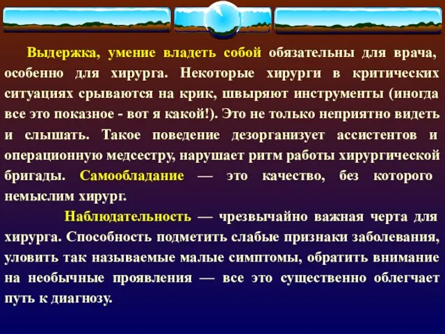 Выдержка, умение владеть собой обязательны для врача, особенно для хирурга. Некоторые