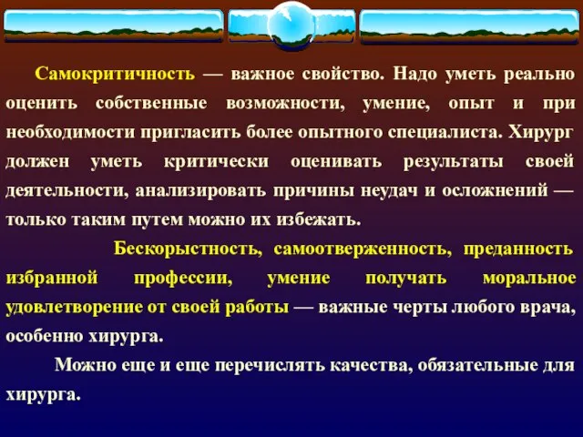 Самокритичность — важное свойство. Надо уметь реально оценить собственные возможности, умение,