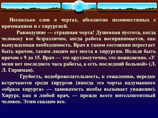 Несколько слов о чертах, абсолютно несовместимых с врачеванием и с хирургией.