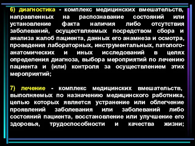 6) диагностика - комплекс медицинских вмешательств, направленных на распознавание состояний или