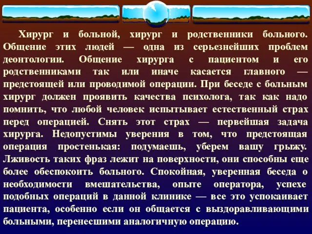 Хирург и больной, хирург и родственники больного. Общение этих людей —