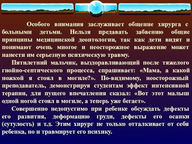 Особого внимания заслуживает общение хирурга с больными детьми. Нельзя предавать забвению