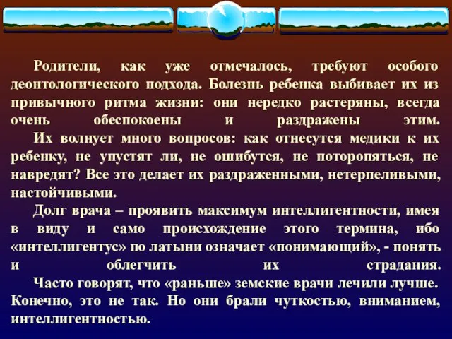 Родители, как уже отмечалось, требуют особого деонтологического подхода. Болезнь ребенка выбивает