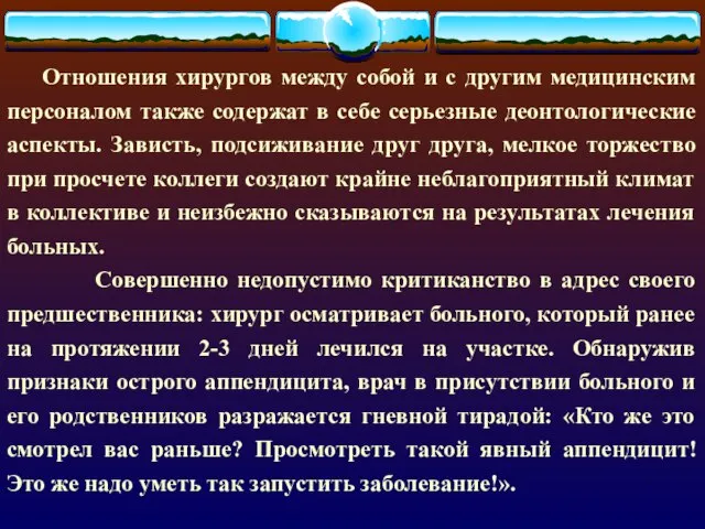 Отношения хирургов между собой и с другим медицинским персоналом также содержат